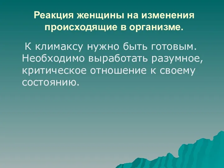 Реакция женщины на изменения происходящие в организме. К климаксу нужно