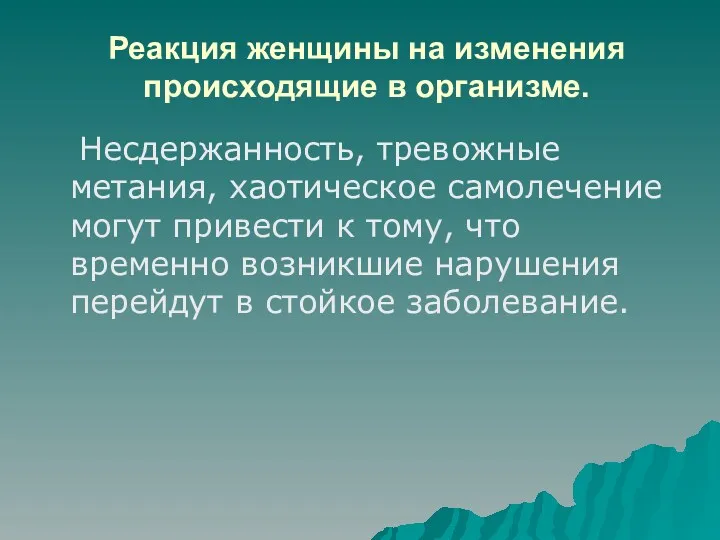 Реакция женщины на изменения происходящие в организме. Несдержанность, тревожные метания,