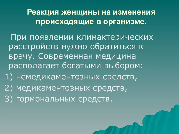 Реакция женщины на изменения происходящие в организме. При появлении климактерических