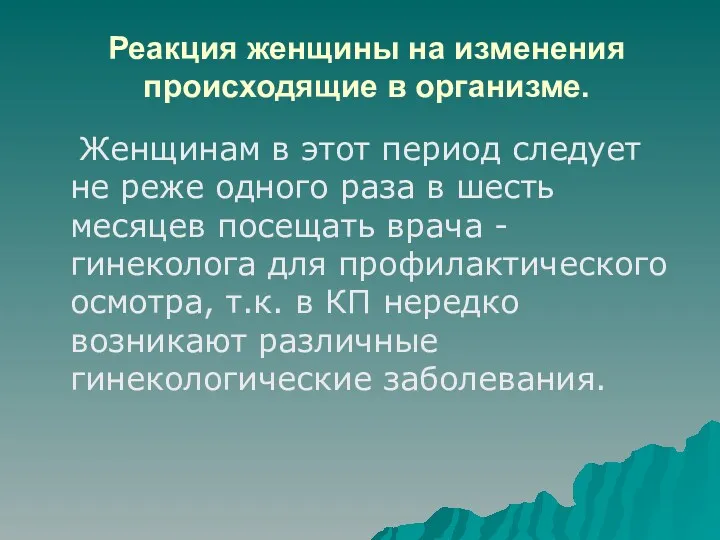 Реакция женщины на изменения происходящие в организме. Женщинам в этот