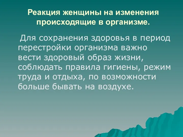 Реакция женщины на изменения происходящие в организме. Для сохранения здоровья