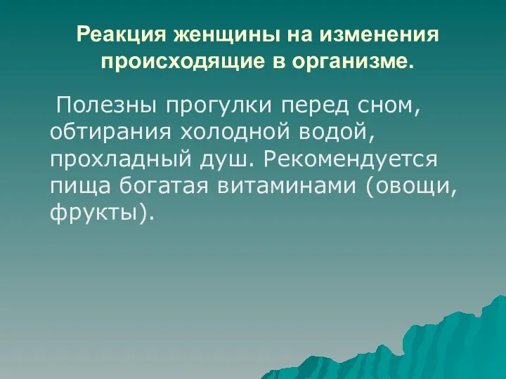 Реакция женщины на изменения происходящие в организме. Полезны прогулки перед