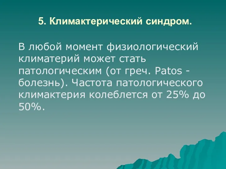 5. Климактерический синдром. В любой момент физиологический климатерий может стать