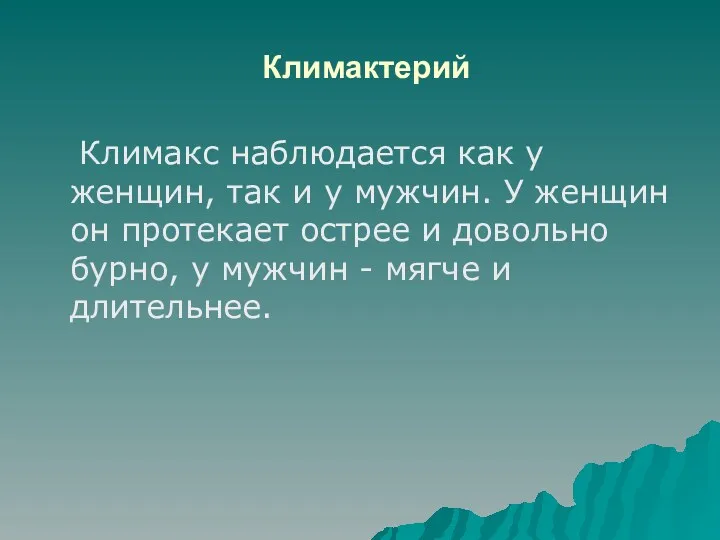 Климактерий Климакс наблюдается как у женщин, так и у мужчин.