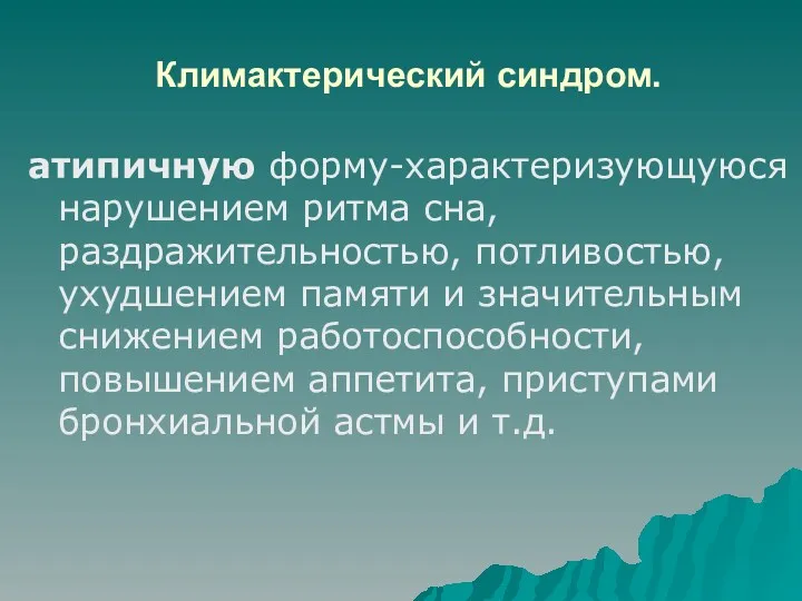 Климактерический синдром. атипичную форму-характеризующуюся нарушением ритма сна, раздражительностью, потливостью, ухудшением