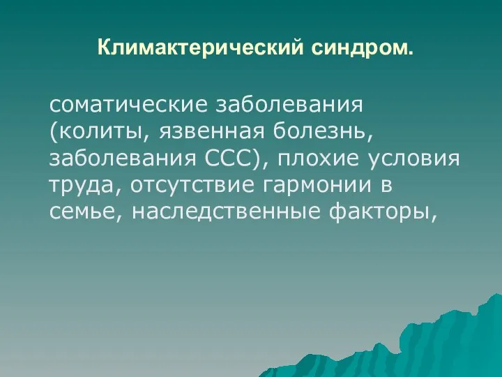 Климактерический синдром. соматические заболевания (колиты, язвенная болезнь, заболевания ССС), плохие