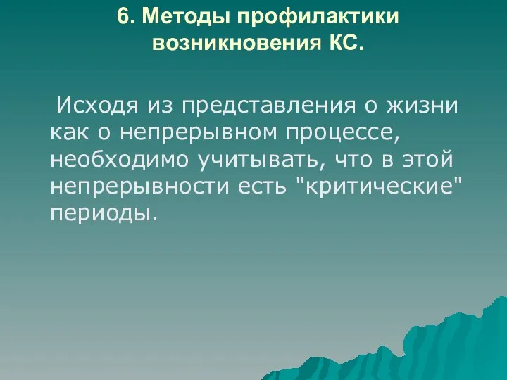 6. Методы профилактики возникновения КС. Исходя из представления о жизни