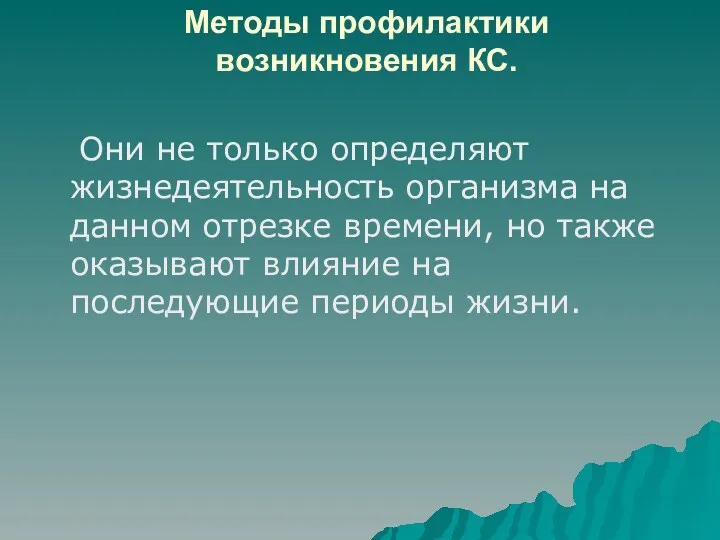 Методы профилактики возникновения КС. Они не только определяют жизнедеятельность организма