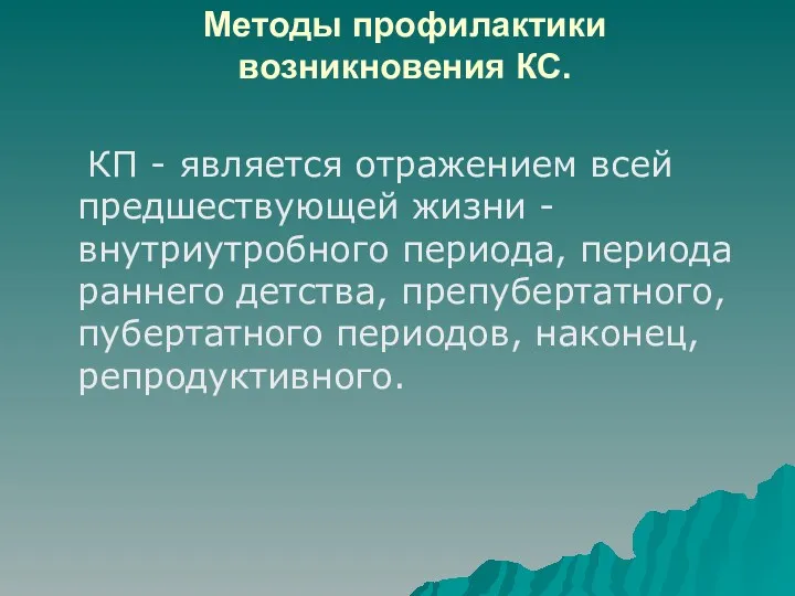 Методы профилактики возникновения КС. КП - является отражением всей предшествующей