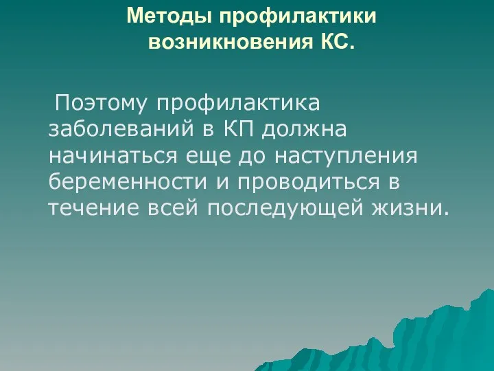 Методы профилактики возникновения КС. Поэтому профилактика заболеваний в КП должна