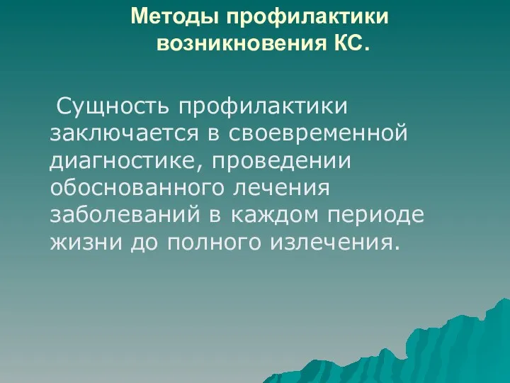 Методы профилактики возникновения КС. Сущность профилактики заключается в своевременной диагностике,