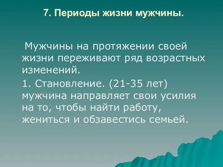 7. Периоды жизни мужчины. Мужчины на протяжении своей жизни переживают