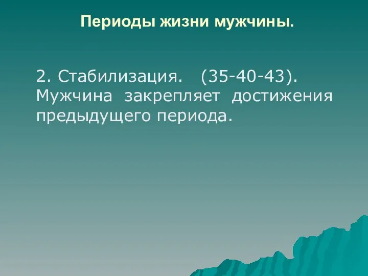 Периоды жизни мужчины. 2. Стабилизация. (35-40-43). Мужчина закрепляет достижения предыдущего периода.