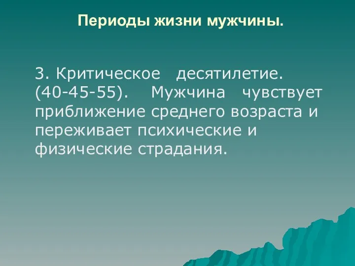 Периоды жизни мужчины. 3. Критическое десятилетие. (40-45-55). Мужчина чувствует приближение