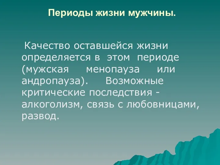 Периоды жизни мужчины. Качество оставшейся жизни определяется в этом периоде