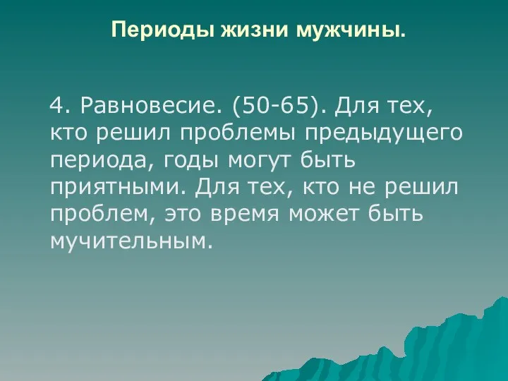 Периоды жизни мужчины. 4. Равновесие. (50-65). Для тех, кто решил