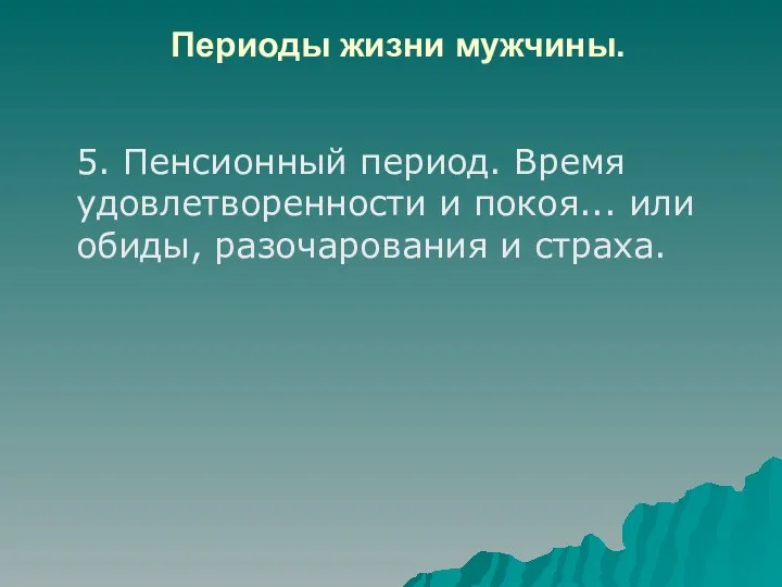 Периоды жизни мужчины. 5. Пенсионный период. Время удовлетворенности и покоя... или обиды, разочарования и страха.