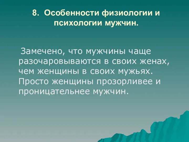 8. Особенности физиологии и психологии мужчин. Замечено, что мужчины чаще