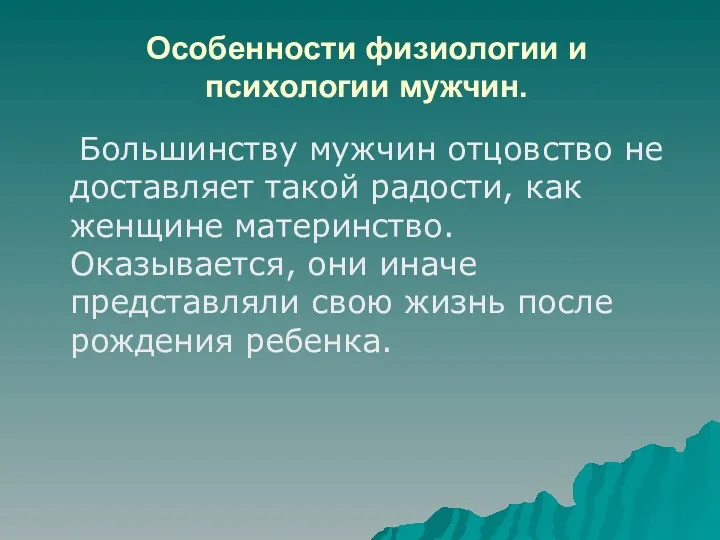 Особенности физиологии и психологии мужчин. Большинству мужчин отцовство не доставляет