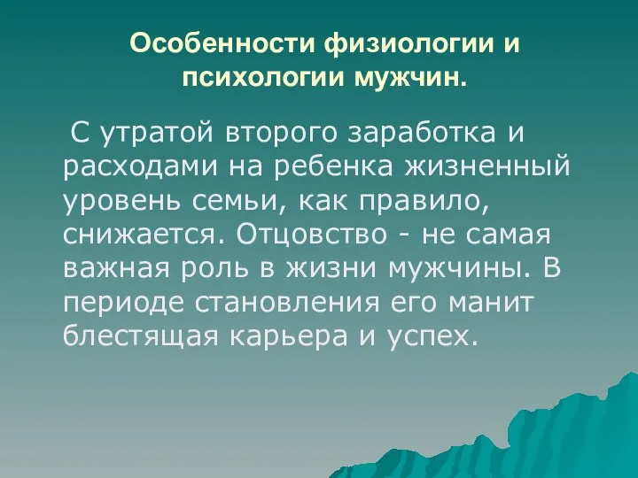 Особенности физиологии и психологии мужчин. С утратой второго заработка и