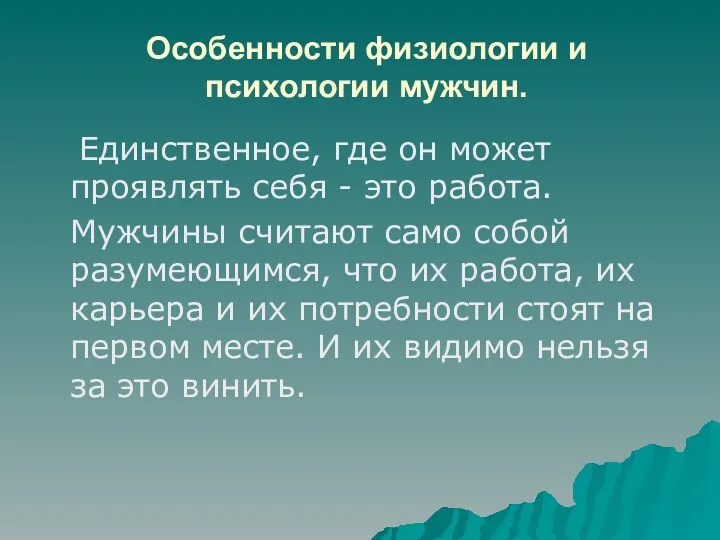 Особенности физиологии и психологии мужчин. Единственное, где он может проявлять