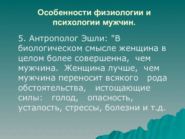 Особенности физиологии и психологии мужчин. 5. Антрополог Эшли: "В биологическом