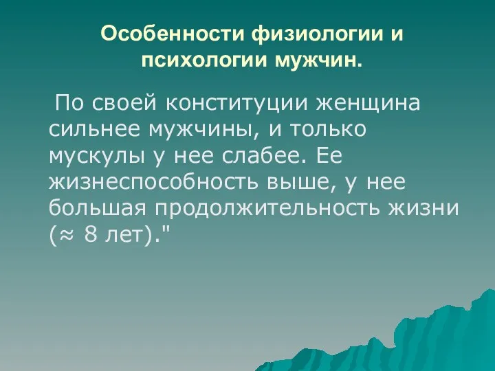 Особенности физиологии и психологии мужчин. По своей конституции женщина сильнее