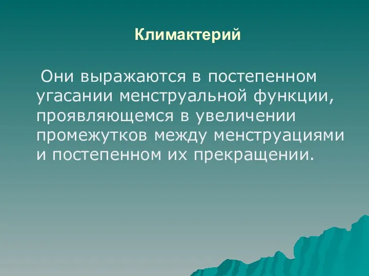 Климактерий Они выражаются в постепенном угасании менструальной функции, проявляющемся в