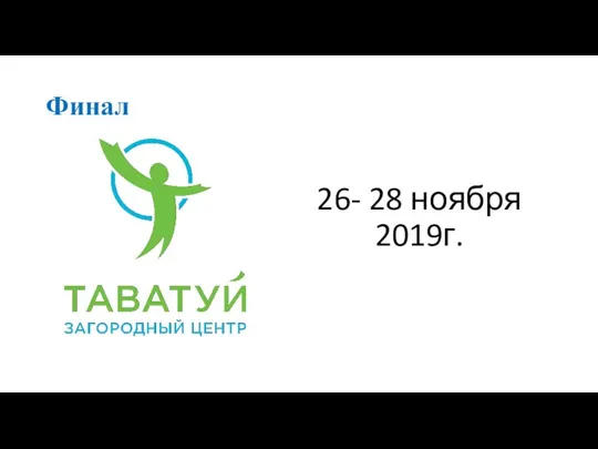 Финал 26- 28 ноября 2019г.