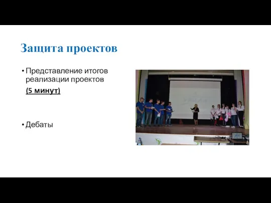 Защита проектов Представление итогов реализации проектов (5 минут) Дебаты