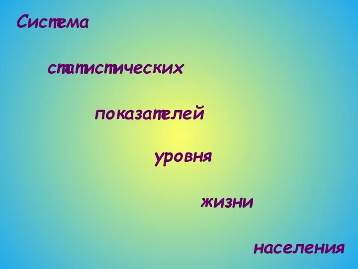 Система статистических показателей уровня жизни населения