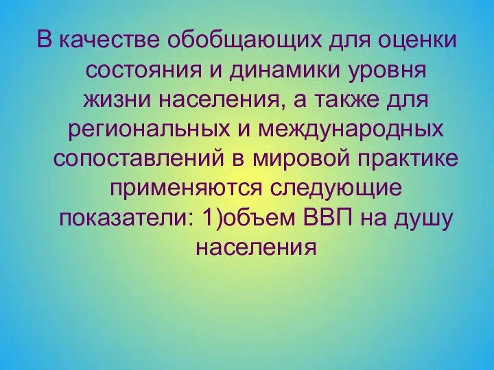 В качестве обобщающих для оценки состояния и динамики уровня жизни