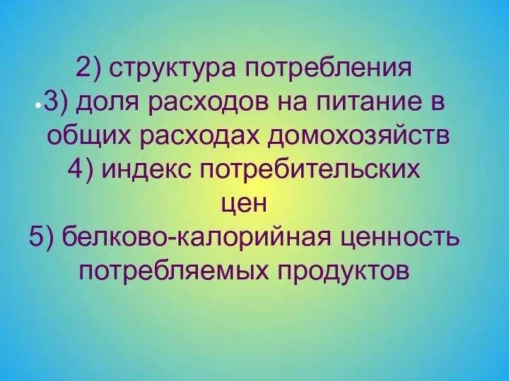 2) структура потребления 3) доля расходов на питание в общих