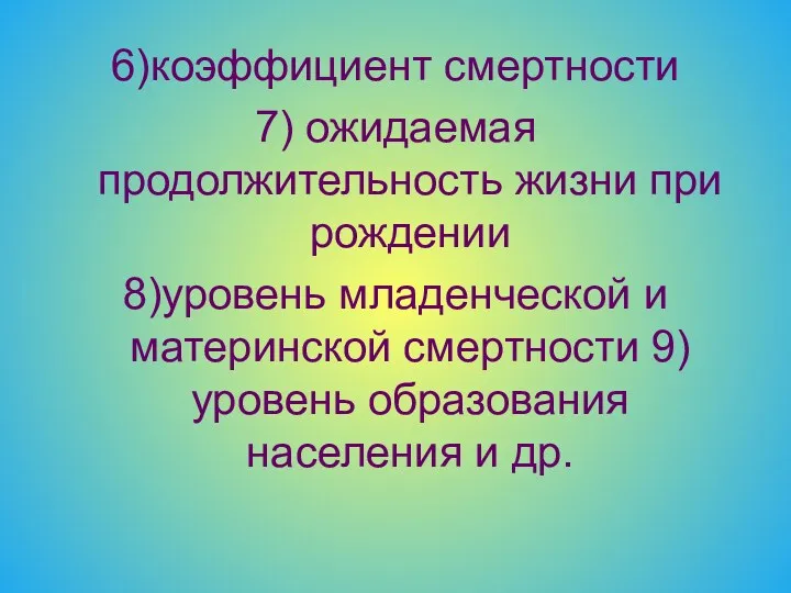 6)коэффициент смертности 7) ожидаемая продолжительность жизни при рождении 8)уровень младенческой