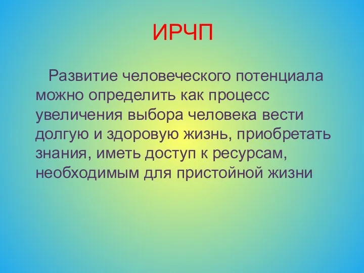 ИРЧП Развитие человеческого потенциала можно определить как процесс увеличения выбора