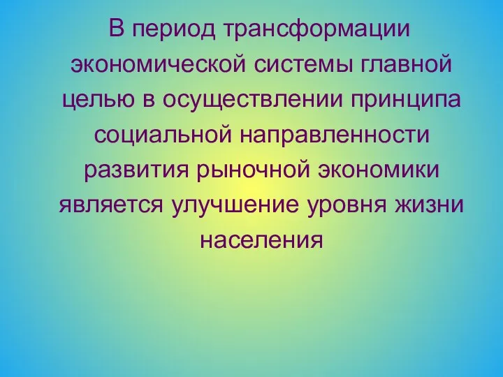 В период трансформации экономической системы главной целью в осуществлении принципа