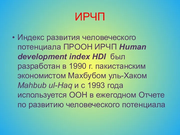 ИРЧП Индекс развития человеческого потенциала ПРООН ИРЧП Human development index