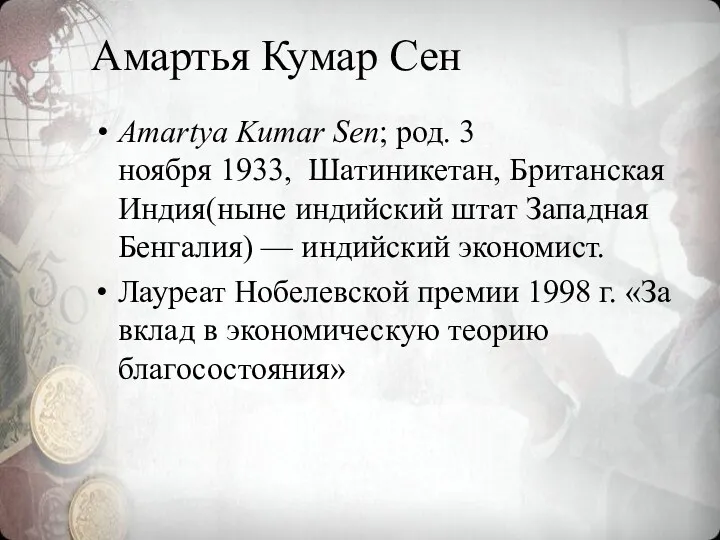 Амартья Кумар Сен Amartya Kumar Sen; род. 3 ноября 1933,