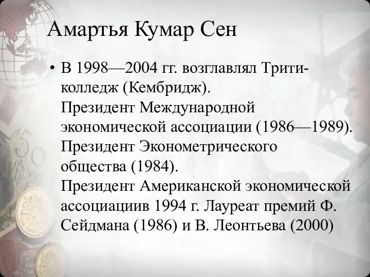 Амартья Кумар Сен В 1998—2004 гг. возглавлял Трити-колледж (Кембридж). Президент