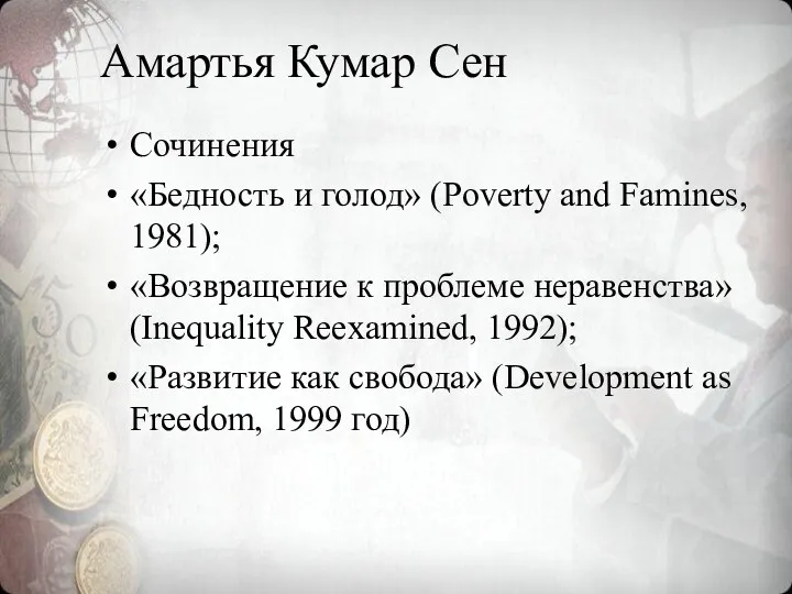 Амартья Кумар Сен Сочинения «Бедность и голод» (Poverty and Famines,