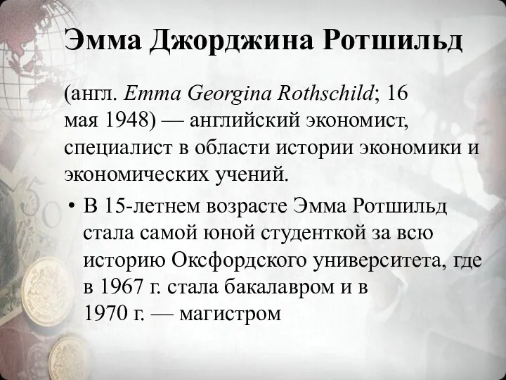 Эмма Джорджина Ротшильд (англ. Emma Georgina Rothschild; 16 мая 1948)