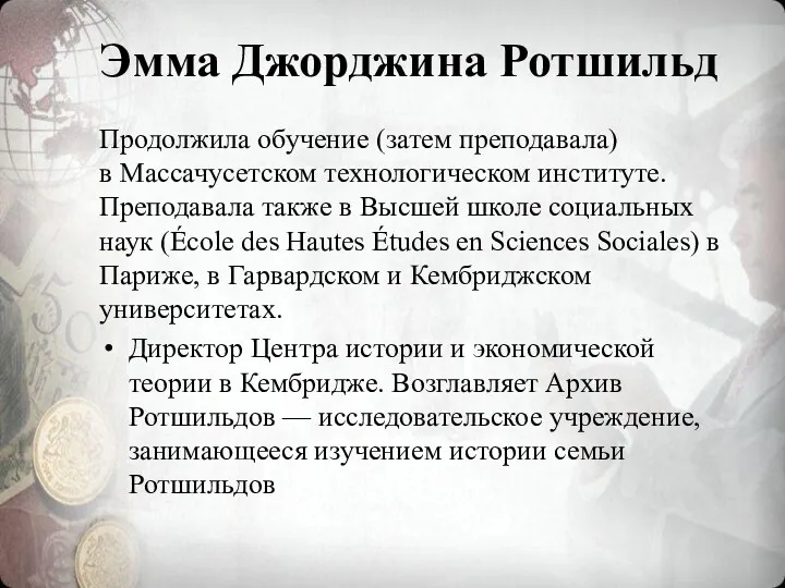 Эмма Джорджина Ротшильд Продолжила обучение (затем преподавала) в Массачусетском технологическом