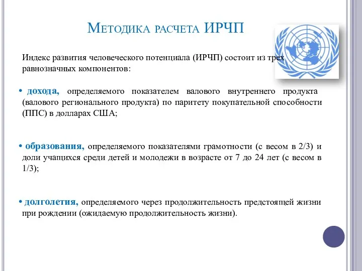 Методика расчета ИРЧП Индекс развития человеческого потенциала (ИРЧП) состоит из