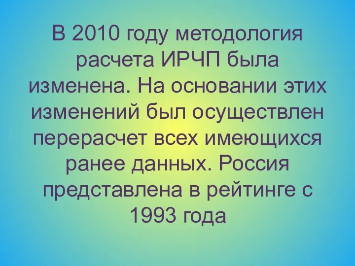 В 2010 году методология расчета ИРЧП была изменена. На основании