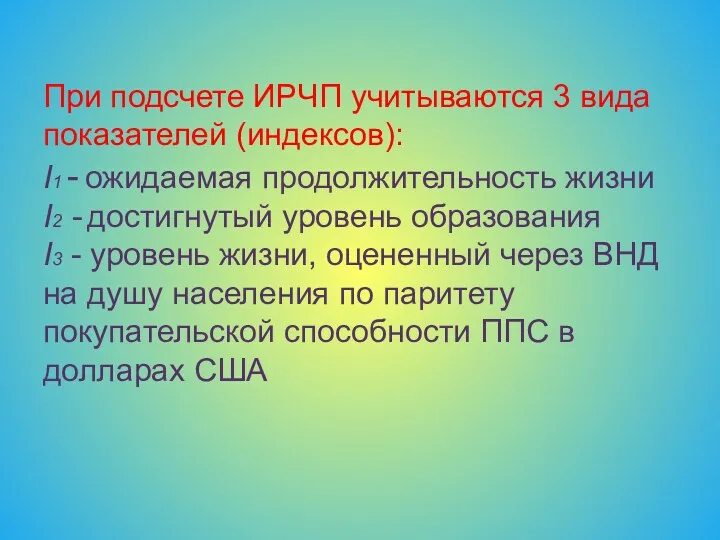 При подсчете ИРЧП учитываются 3 вида показателей (индексов): I1 -