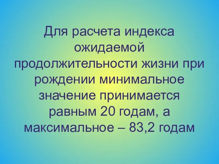 Для расчета индекса ожидаемой продолжительности жизни при рождении минимальное значение