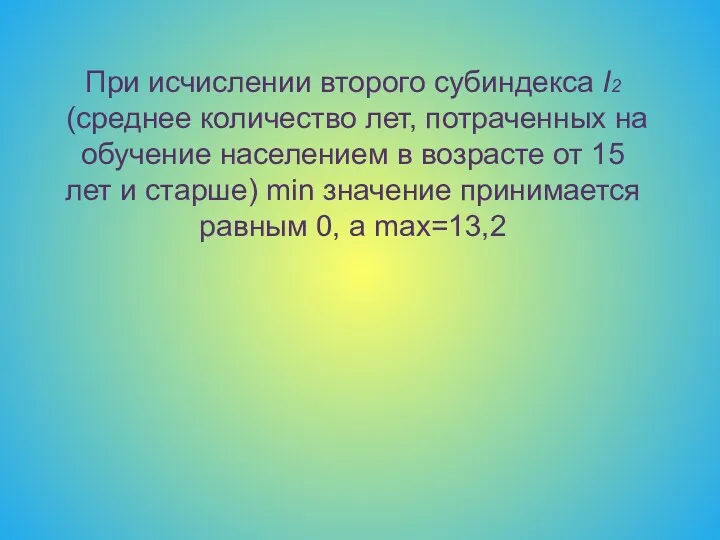 При исчислении второго субиндекса I2 (среднее количество лет, потраченных на