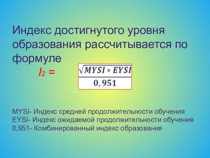 Индекс достигнутого уровня образования рассчитывается по формуле I2 = MYSI-