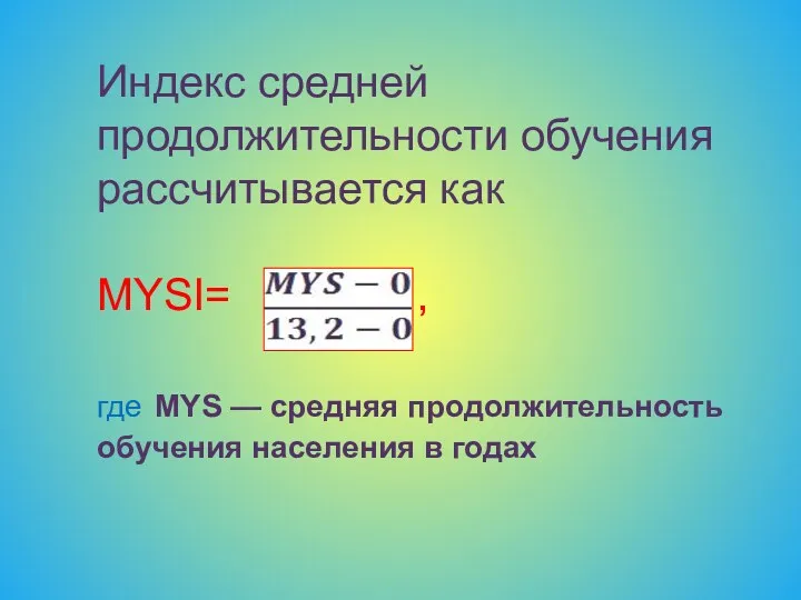 Индекс средней продолжительности обучения рассчитывается как MYSI= , где MYS