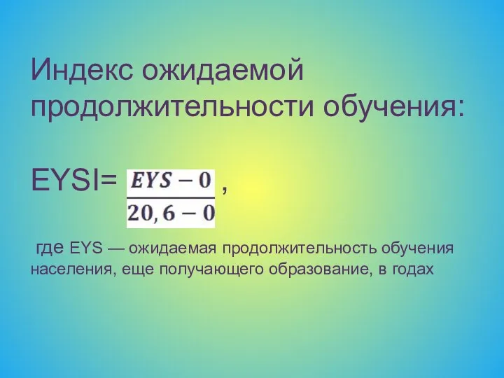 Индекс ожидаемой продолжительности обучения: EYSI= , где EYS — ожидаемая